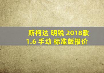 斯柯达 明锐 2018款 1.6 手动 标准版报价